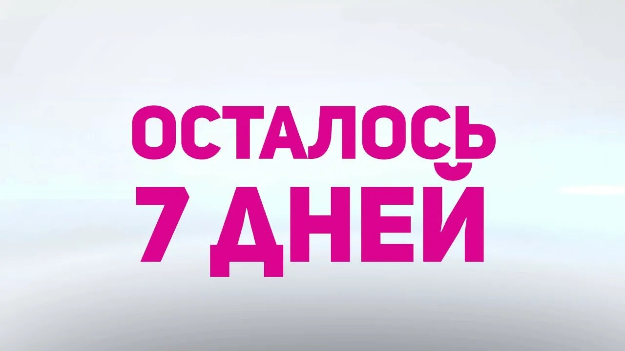 Осталось 7 дней картинки. 1 неделя 7 суток