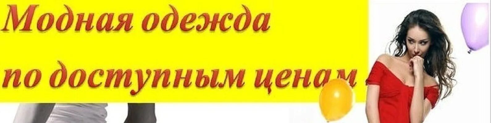 Товар цена доступная. Одежда по доступным ценам. Модная одежда по доступным ценам. Трендовая одежда по доступным ценам. Женская одежда по доступным ценам.