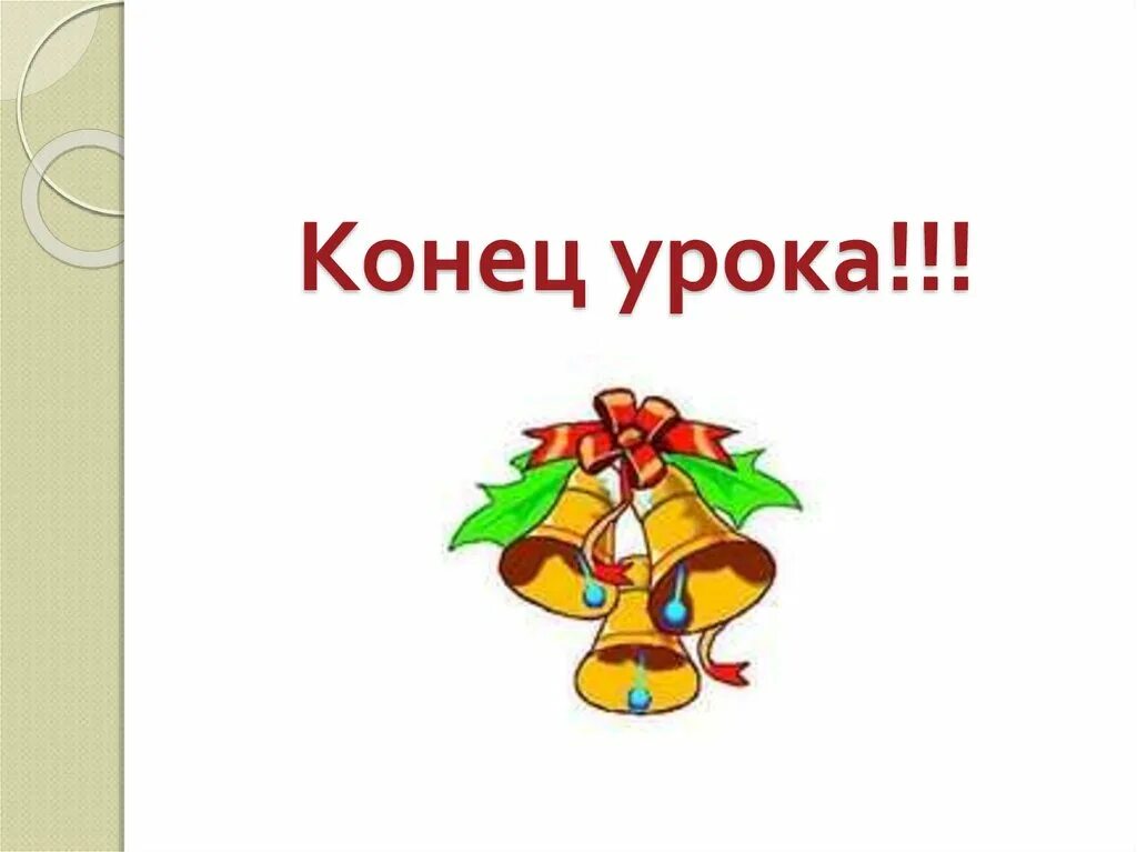 8 урок конец. Конец урока. Конец урока презентация. Конец урока картинки. Надпись конец урока.