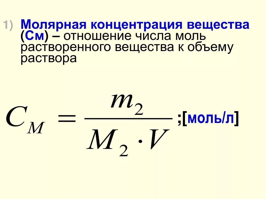 Моль на литр это. Как найти массу вещества через объем и концентрацию. Как найти концентрацию через объем. Формула нахождения количества вещества через концентрацию. Формула массы вещества через молярную концентрацию.