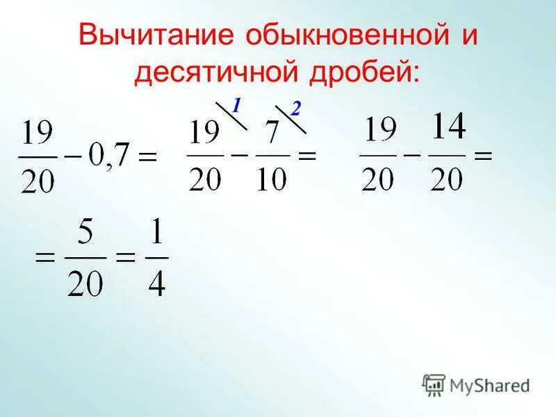 Выполните вычитание 8 3 17. Вычитание обычных дробей из десятичных. Как из дроби вычесть десятичную дробь. Как вывести из дроби десятичную дробь. Вычитание дроби из десятичной дроби.