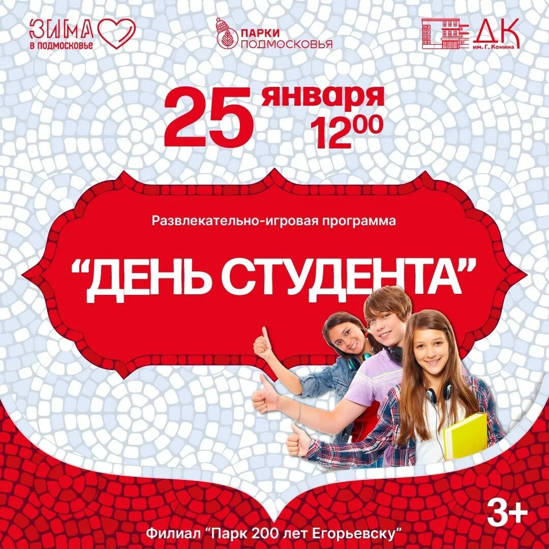 Развлекательная программа ко дню студента. День студента 2025 году. 25 января 2025 день студента. завтра день студента. с днём студенчества сейчас.