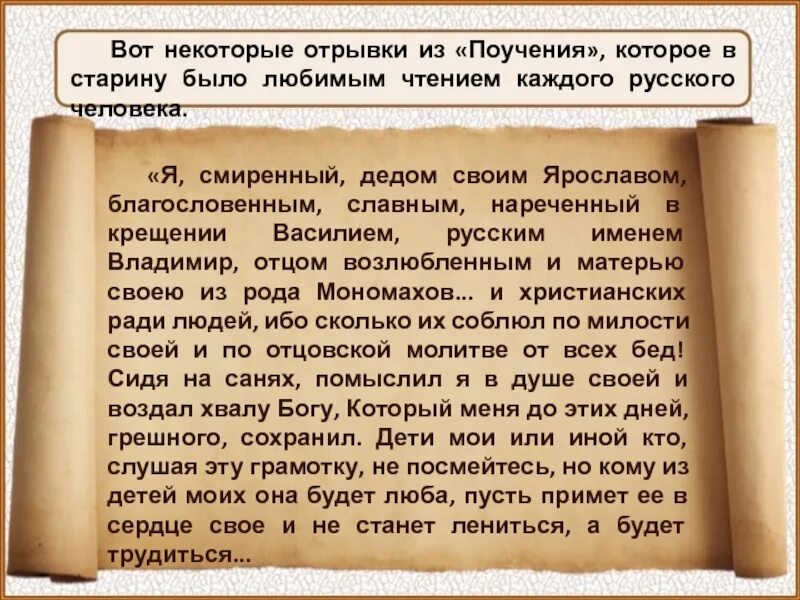 Попробуйте сами составить небольшое поучение сестре. Я смиренный дедом своим ярославом благословенным славным. поучение человека. я смиренный дедом своим ярославом название произведения. поучение младшим.
