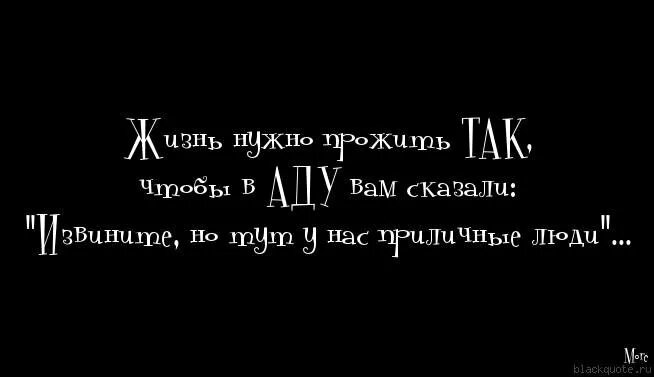 Песни жить нужно в кайф. Врага надо стрелять а не пугать. Врага надо стрелять а не пугать вина надо испить. Вина надо испить а не бухать. Цитаты про кайф.