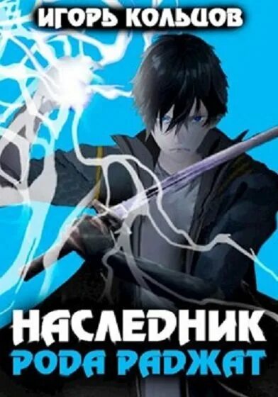 Читать наследник рода раджат 8. Наследник рода раджат. наследник рода раджат. книга 4.