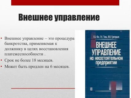 Процедура банкротства внешнее управление введение процедуры