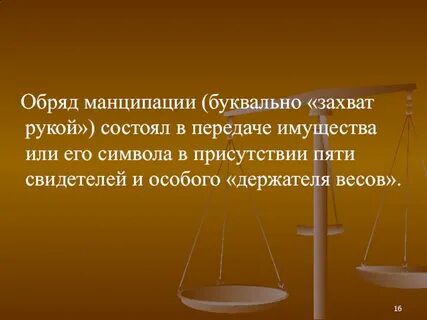 Манципация в римском праве