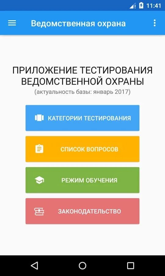 Тесты для работников безопасности. Ведомственная охрана тесты. Приложение ведомственная охрана. Тесты для работников ведомственной охраны. Электробезопасность тесты приложение.