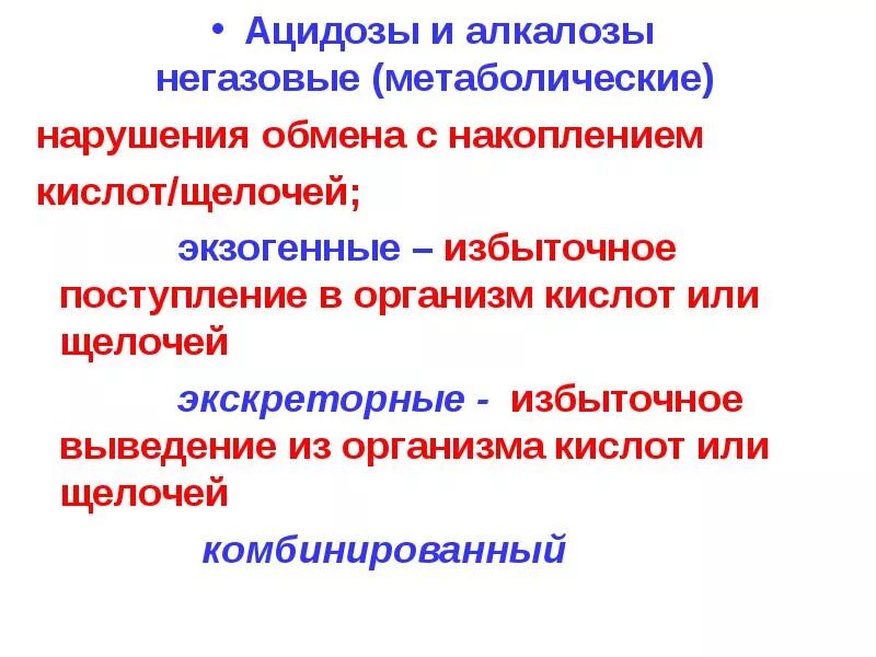 Накопление организмом кислот