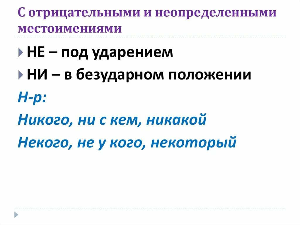 Урок русского языка 6 класс отрицательные местоимения. Правописание отрицательных и неопределенных. Отрицательные и неопределённые местоимения. Правописание не и ни в отрицательных и неопределенных местоимениях. Правописание неопределенных и отрицательных местоимений 6 класс.