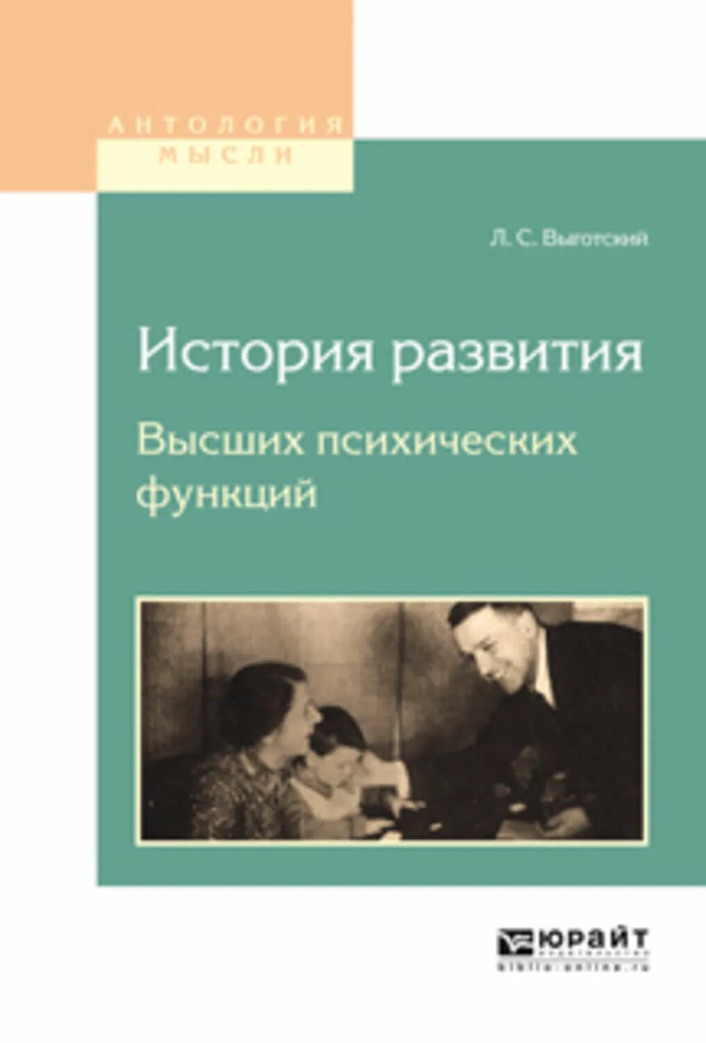 Монография «мышление и речь» (1936) Выготский. Выготский Лев Семенович книги. История развития высших психических функций. История развития высших психических функций книга. История высших психических функций