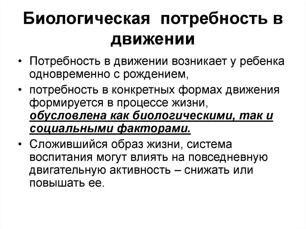 Биологическая потребность в движении. Биологические потребности. Потребность детей в движении. Потребность в передвижении. Удовлетворение потребностей в движении