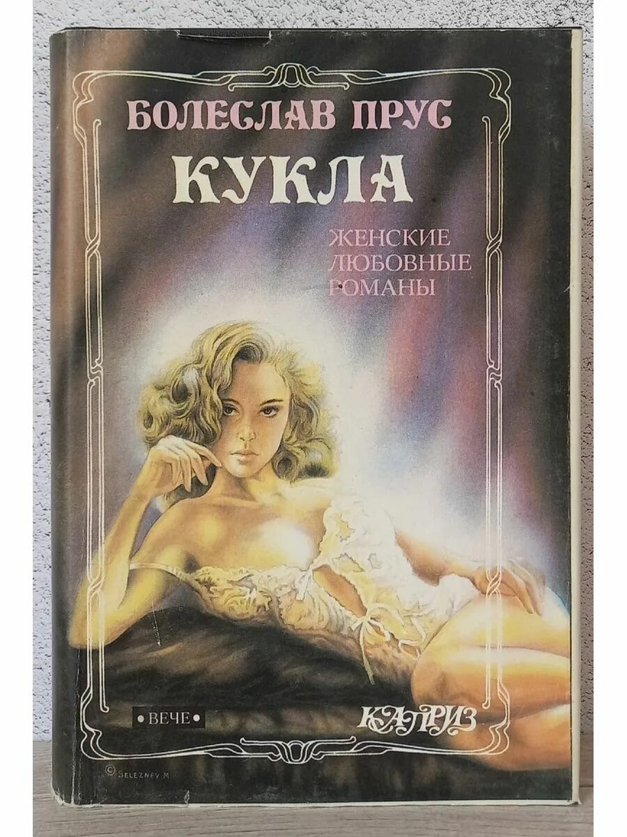 Книга кукла отзывы. Б.Прус - кукла.книга. Кукла книга Прус. Книга кукла Болеслава Пруса.