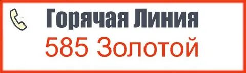 Золотая корона номер горячей линии оператор