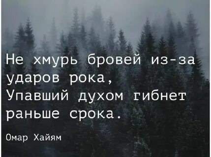 Упавший духом гибнет раньше срока омар хайям