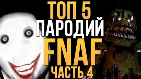 Русский фнаф пародии
