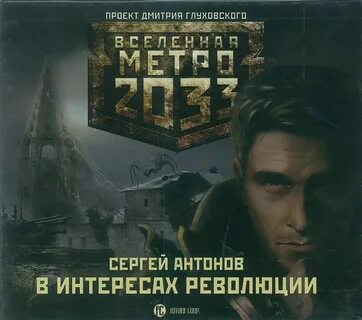 Метро 2033 слушать аудиокнигу