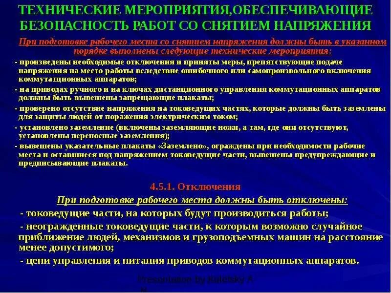 Подготовка рабочего места со снятием напряжения