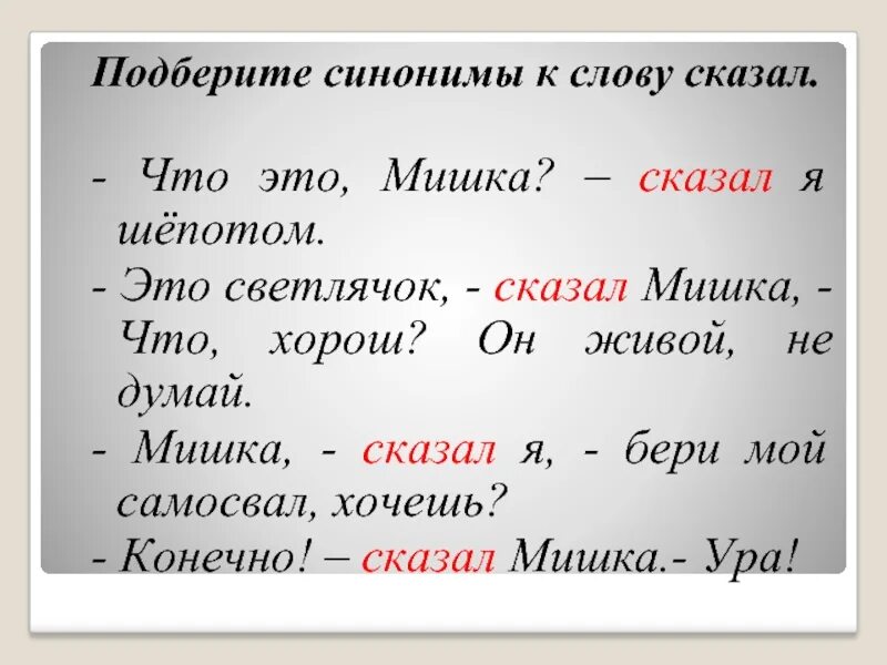 Подберите синонимы к слову дорогой. Подбери синонимы. Подобрать синонимы к слову говорить. Подберите синонимы к слову говорить. Синонимы к слову сказал.