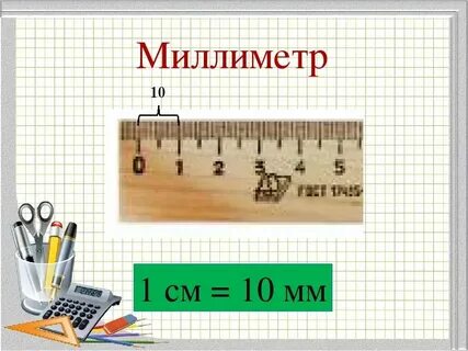 16 см это сколько миллиметров