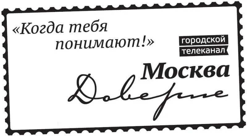 Москва доверие. Телеканал Москва доверие. Москва доверие логотип. Москва доверие прямой эфир. Прямой эфир телеканала москва доверие