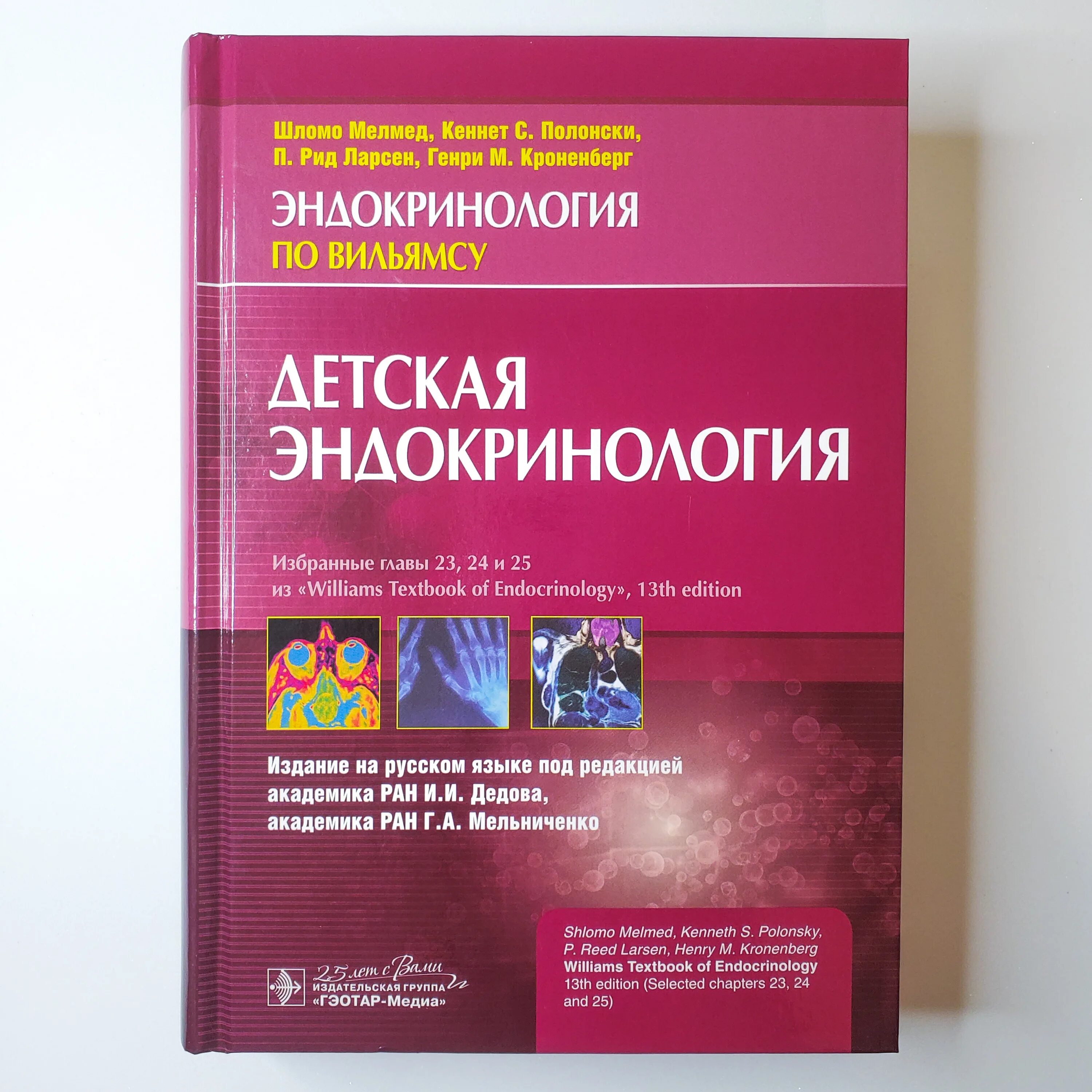 Эндокринология учебник дедов. Эндокринология по Вильямсу. Эндокринология книга. Детская эндокринология по Вильямсу. Дедов и. и. "эндокринология".