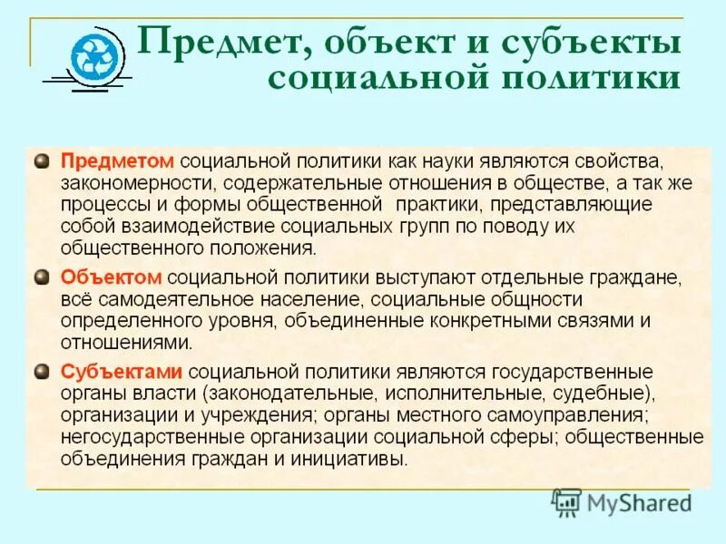 Центральными являются субъект и. Объекты социальной политики. Объекты и субъекты социальной политики. Социальная политика объекты. Объектами социальной политики являются.