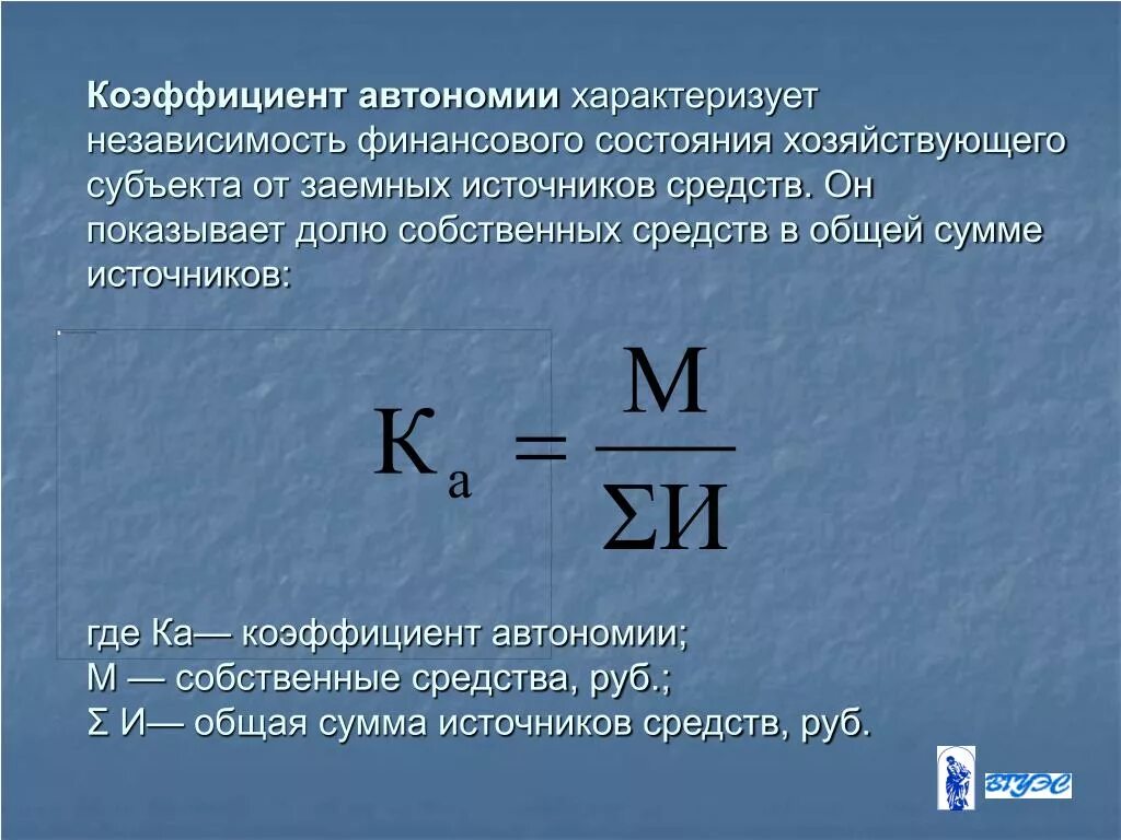 Коэффициент финансовой автономии формула. Формула расчета коэффициента автономии. Коэффициент автономии (финансовой независимости). Коэффициент автономии собственных средств.