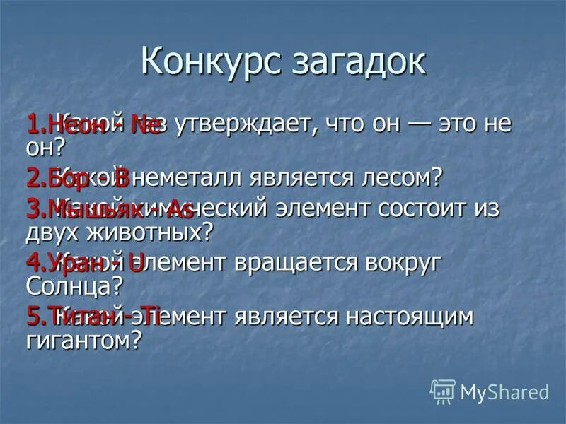 Какой металл обречён на вечные муки. Какой газ утверждает что он не он. Какой газ утверждает что он не он. Какой химический элемент является лесом. Какой газ утверждает что он не он.