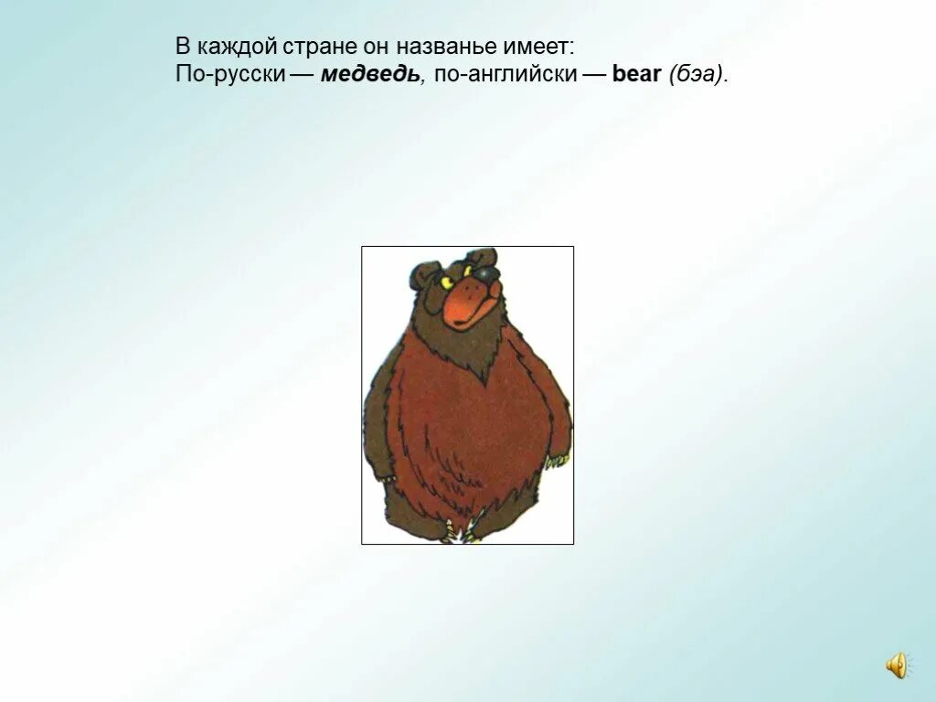 Медведь по английски. Медведь Bear английский. Как пишется медведь на английском. Будет по-английски медведь.