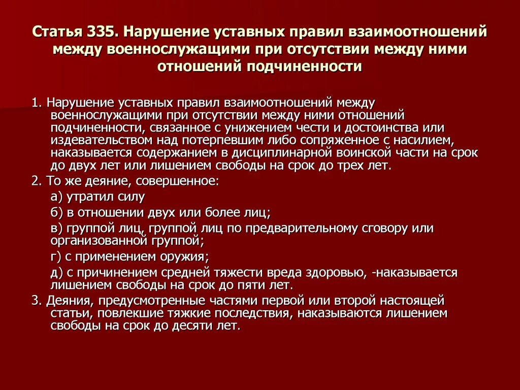 Уклонение от службы ук рф. Взаимоотношения между военнослужащими. Нарушение уставных правил взаимоотношений. Ст 335 УК РФ. Статья 335 уголовного кодекса.