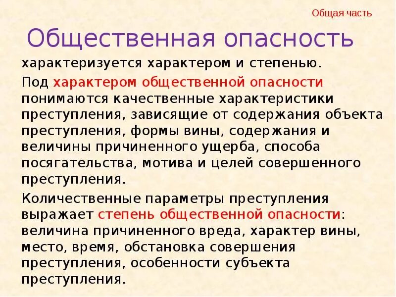 Характер и степень общественной опасности. Характер общественной опасности. Общественная опасность. Характер общественной опасности зависит от.