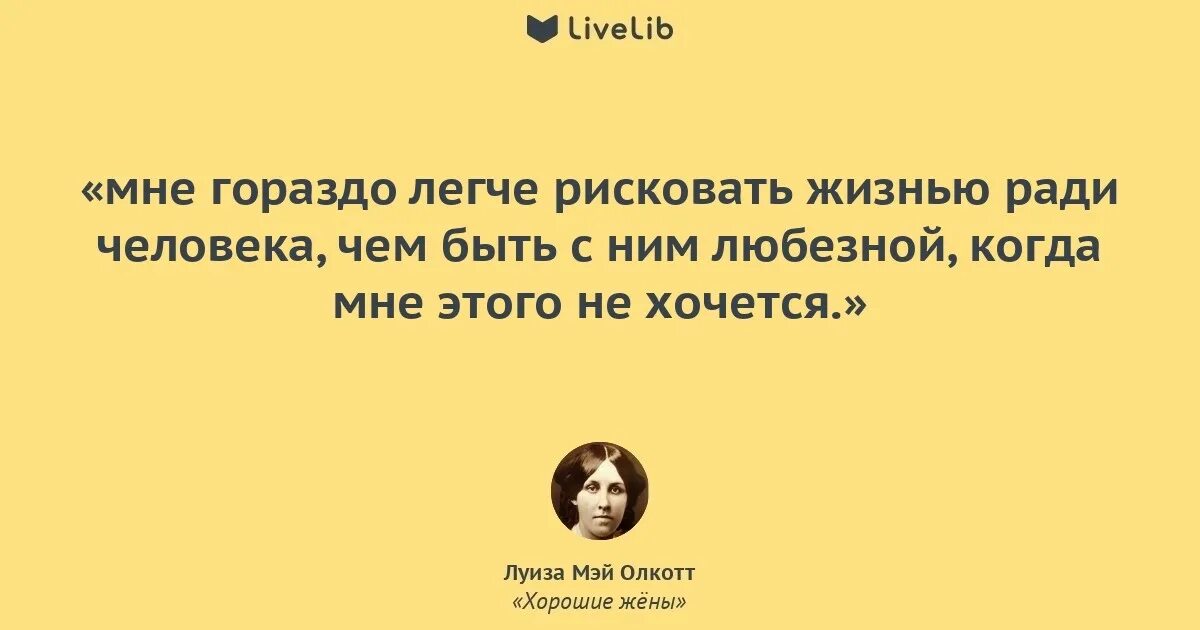 Цитаты из книги хорошие жены. Цитаты Луизы Олкотт.