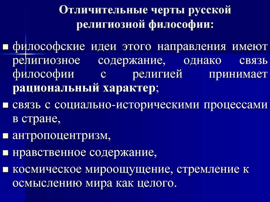 Назовите характерные черты. Особенности русской религиозной философии. Черты русской религиозной философии. Особенности религиозной философии. Важнейшие черты русской религиозной философии:.