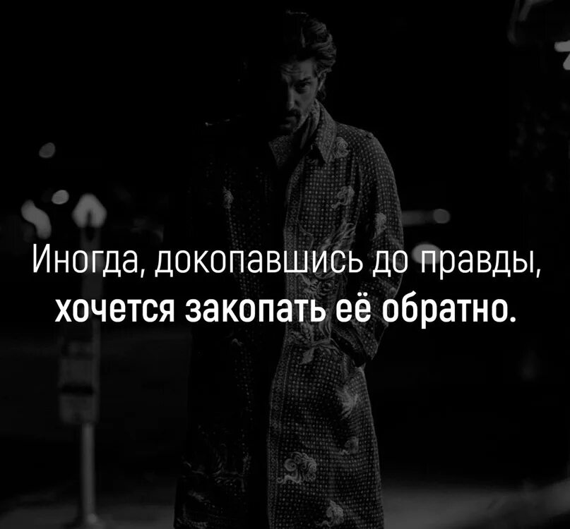 Хочете правды ее есть. Докопавшись до правды. иногда докопавшись до правды хочется. докопавшись до правды хочется закопать ее обратно. цитата иногда докопавшись до правды хочется закопать ее обратно.