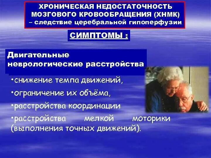 Симптом недостаточности кровообращения. Хроническая недостаточность кровообращения мозга. Хроническая сосудисто-мозговая недостаточность. Недостаточность мозгового кровообращения симптомы. Хроническая недостаточность мозгового кровообращения симптомы.