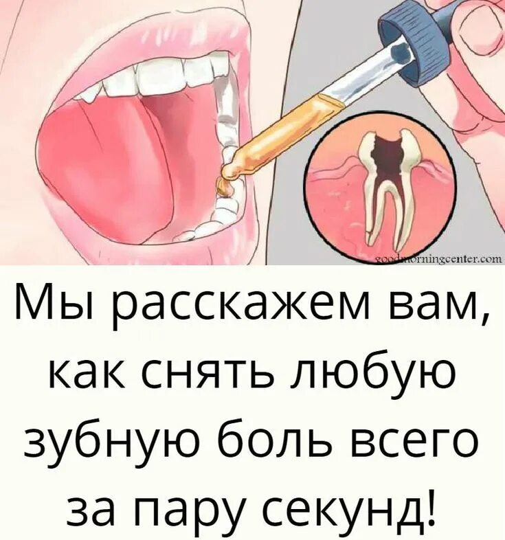 Как устранить боль в зубах.