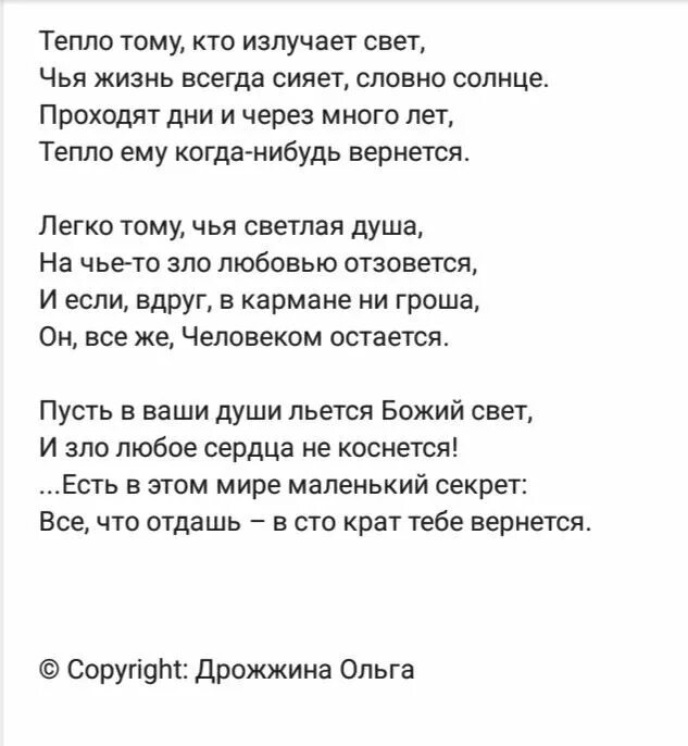 Тепло тому кто излучает свет стих. Светло тому кто излучает свет. Излучающая свет стихи. Словно свет текст