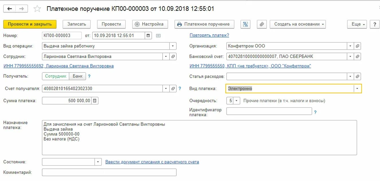 Начисление процентов по кредиту в 1с. Платежное поручение выдача займа сотруднику 1 с. Платежное поручение в 1с. Платежка выдача займа работнику. Назначение платежа.