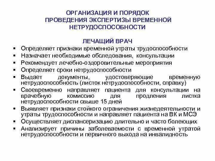 Организация проведения экспертизы временной нетрудоспособности. Уровни организации экспертизы временной нетрудоспособности. Порядок проведения экспертизы стойкой нетрудоспособности. Порядок проведения экспертизы временной трудоспособности. Проверка экспертных организаций