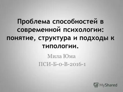 Проблема способности