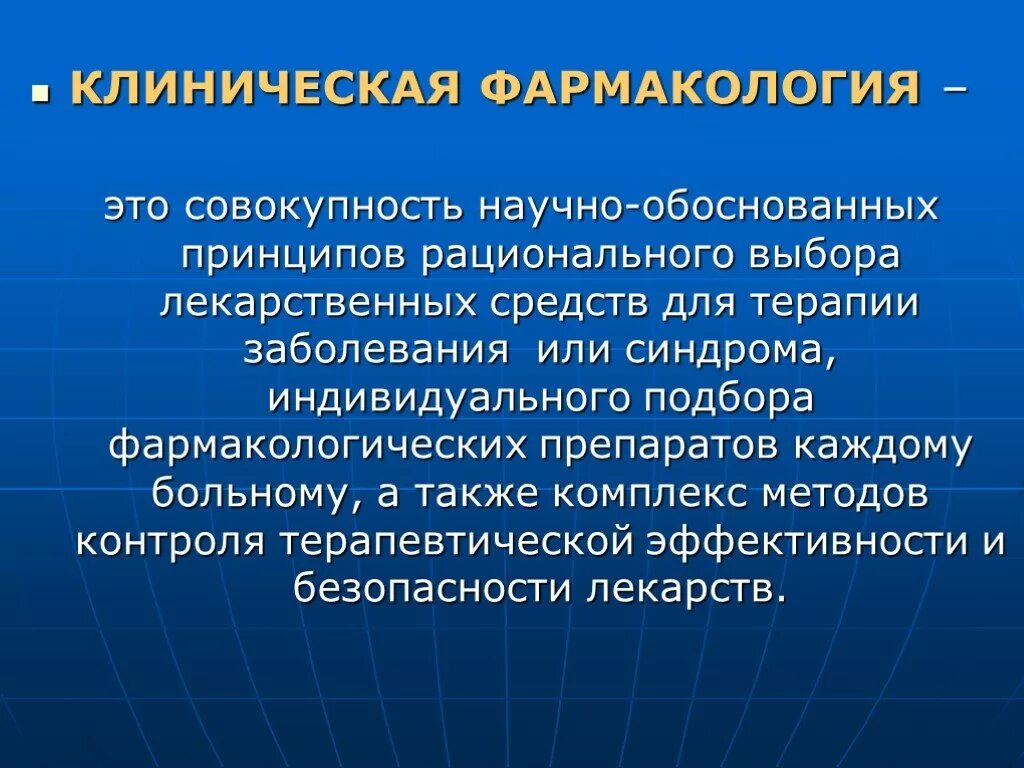 Сайт фармакологии. Клиническая фармакология. Фармакология и клиническая фармакология. Фармакокинетика клиническая фармакология. Клиническая фармакология лекарственных средств.