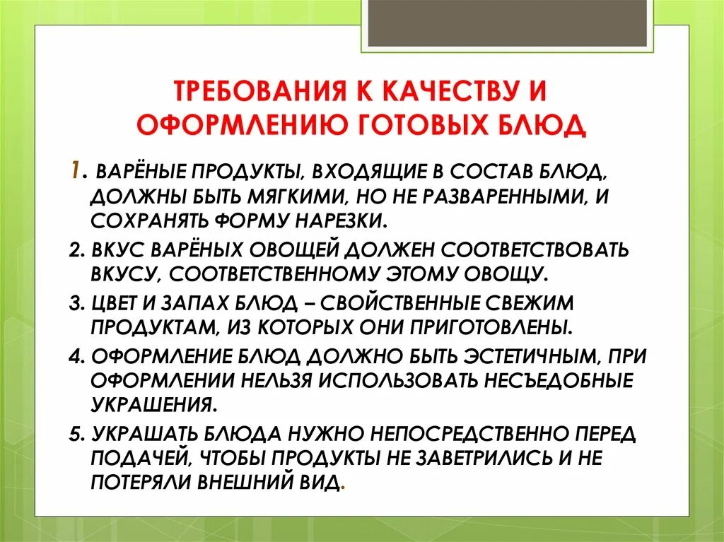 Требование к качеству готовых изделий. Требования к качеству. Требования к качеству блюд. Требования к оформлению блюд. Требования к готовым блюдам.