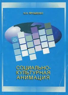 Социально культурная деятельность пособие