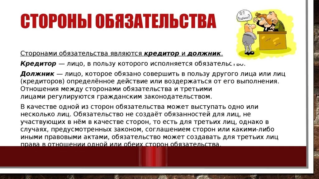 Обязательство в пользу третьего лица. Стороны исполнения обязательства. Сторонами в обязательствах являются кредитор и. Обязательства стороны в обязательстве. Стороны обязательства называются:.