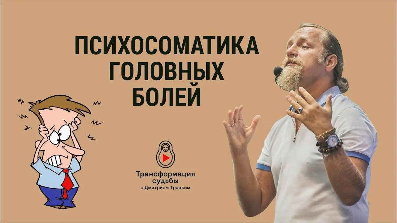 Ожирение психосоматика. Головная боль по психосоматике. Головная боль по психосоматике. Психосоматика головной боли с левой стороны. Психосоматическая головная боль.