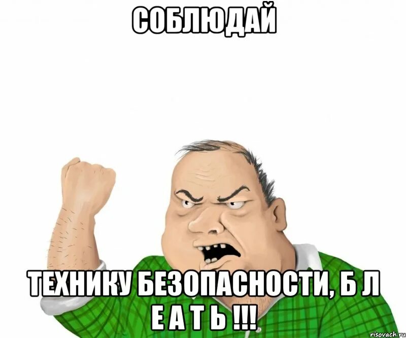 Мем про технику безопасности. Соблюдай технику безопасности Мем. ТБ Мем. Техника безопасности мемы. Терабайт мем