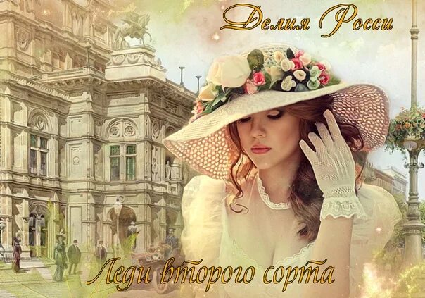 Ошибка леди росси. Делия росси леди второго сорта. аудиокнига леди второго сорта. делию росси, &quot;леди второго сорта&quot; (третья часть цикла &quot;дартштейн&quot;). книга леди второго сорта.