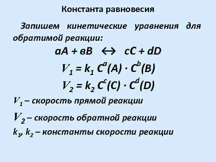 Запишите константы равновесия реакции. Уравнение константы. Уравнение константы равновесия. Константа равновесия обратной реакции. Константа скорости прямой и обратной реакции.