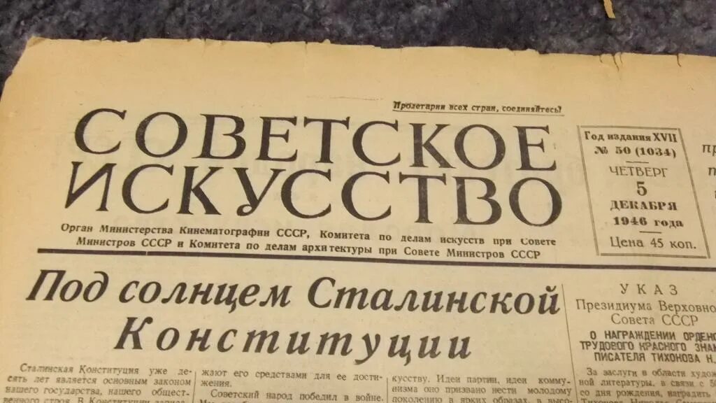 5 декабря день советской конституции ссср. Газета советское искусство. Газета советское искусство 1946. Газета про искусство. Литературная газета СССР.